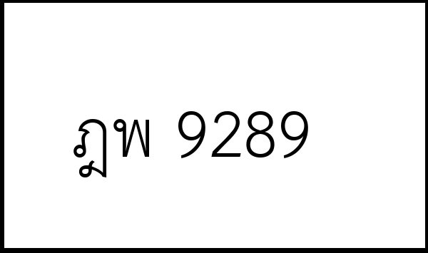 ฎพ 9289